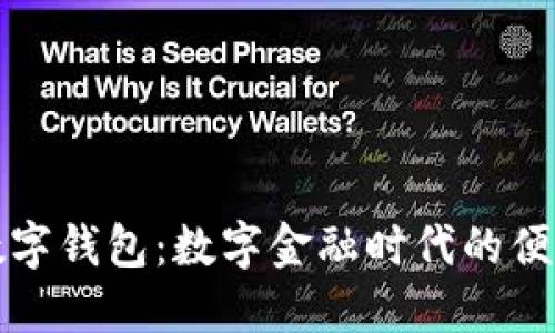 工行數(shù)字錢包：數(shù)字金融時代的便捷選擇