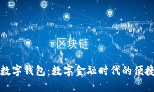 工行數(shù)字錢包：數(shù)字金融時代的便捷選擇