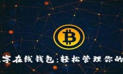 比特派數(shù)字在線錢包：輕