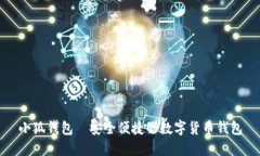 小狐錢包—安全便捷的數(shù)