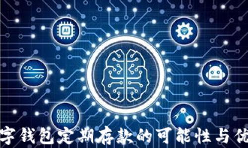 
數(shù)字錢包定期存款的可能性與優(yōu)勢