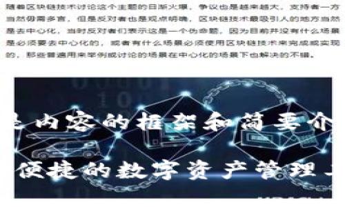 由于字數(shù)需求較大，下面是內(nèi)容的框架和簡要介紹，具體細節(jié)請按需擴展。

 區(qū)塊鏈錢包GoFun：安全便捷的數(shù)字資產(chǎn)管理工具