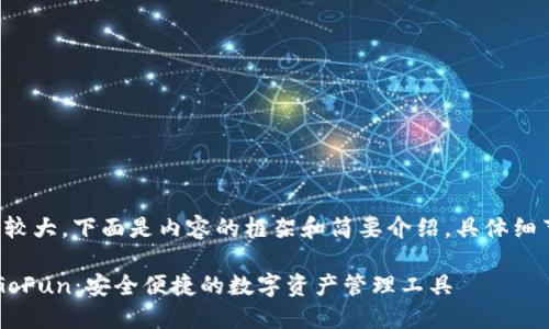 由于字數(shù)需求較大，下面是內(nèi)容的框架和簡要介紹，具體細節(jié)請按需擴展。

 區(qū)塊鏈錢包GoFun：安全便捷的數(shù)字資產(chǎn)管理工具