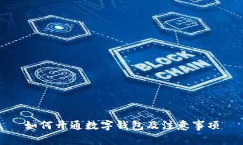 如何開(kāi)通數(shù)字錢包及注意事項(xiàng)