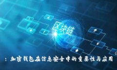 : 加密錢(qián)包在信息安全中的
