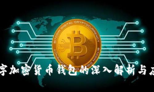 開源數字加密貨幣錢包的深入解析與應用指南