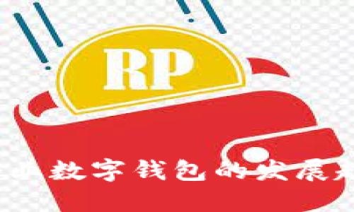 2025年企業(yè)數(shù)字錢包的發(fā)展趨勢與應用