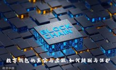 數(shù)字錢包的真實與虛假：