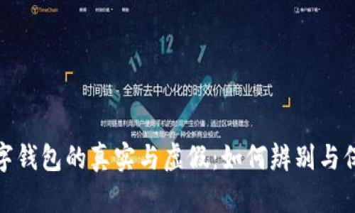 數(shù)字錢包的真實與虛假：如何辨別與保護(hù)