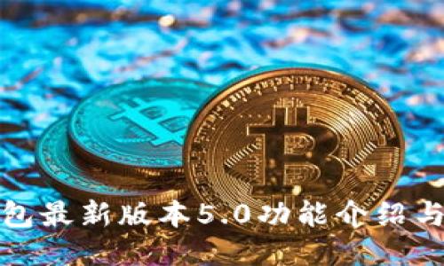 : 小狐錢包最新版本5.0功能介紹與使用指南
