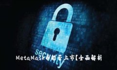 MetaMask幣能否上市？全面解