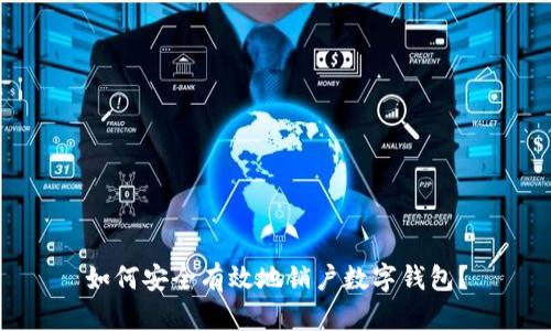 如何安全有效地銷戶數(shù)字錢包？