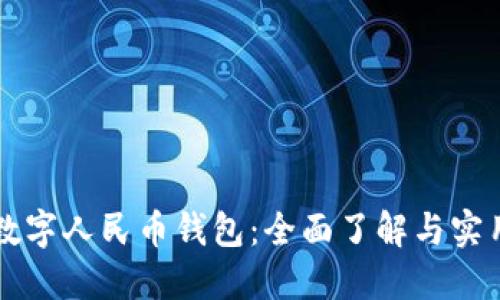 鄭州數(shù)字人民幣錢包：全面了解與實用指南