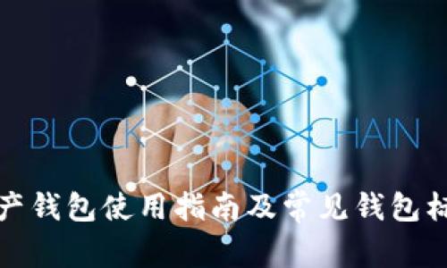 數字資產錢包使用指南及常見錢包標簽解析