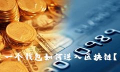 一個錢包如何進入?yún)^(qū)塊鏈