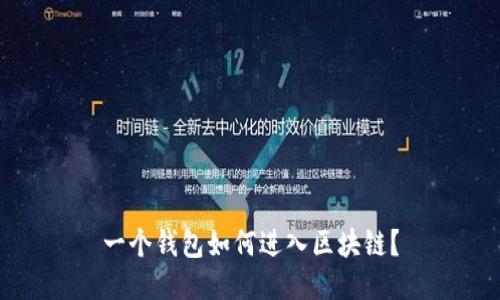 一個(gè)錢包如何進(jìn)入?yún)^(qū)塊鏈？