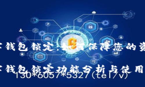 中銀數(shù)字錢(qián)包鎖定：如何保障您的資金安全？

中銀數(shù)字錢(qián)包鎖定功能分析與使用指南