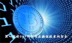 深入解析OMP錢包與區(qū)塊鏈