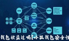 小狐錢包被盜過嗎？小狐