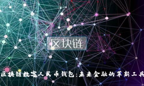 區(qū)塊鏈數(shù)字人民幣錢(qián)包：未來(lái)金融的革新工具