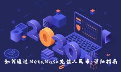 如何通過MetaMask充值人民幣
