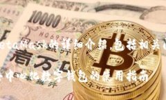 下面是有關MetaMask的詳細介