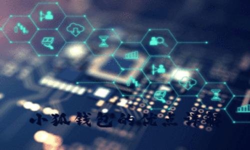 小狐錢包的優(yōu)點詳解