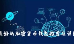 國內(nèi)最好的加密貨幣錢包