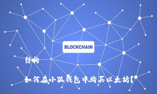 結構

如何在小狐錢包中購買以太坊？