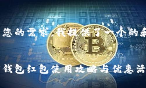 為了滿(mǎn)足您的需求，我提供了一個(gè)的和關(guān)鍵詞：


寧波數(shù)字錢(qián)包紅包使用攻略與優(yōu)惠活動(dòng)全解析