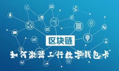 如何激活工行數(shù)字錢包卡