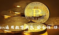 全面解析Token通用數(shù)字錢包