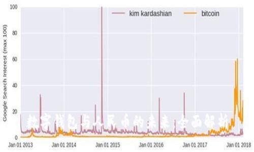 數(shù)字錢包與人民幣的未來：全面解析