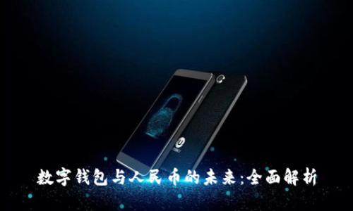 數(shù)字錢包與人民幣的未來：全面解析
