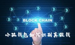 小狐錢包如何識(shí)別真假錢