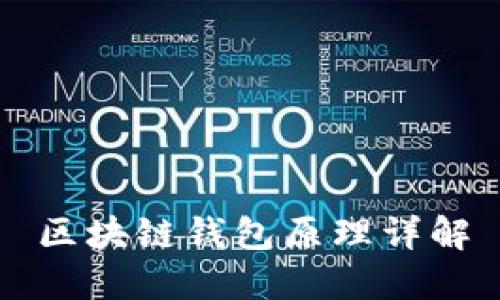 區(qū)塊鏈錢(qián)包原理詳解