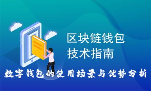 數(shù)字錢包的使用場(chǎng)景與優(yōu)勢(shì)分析