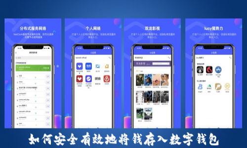 
如何安全有效地將錢存入數(shù)字錢包
