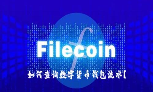 如何查詢數(shù)字貨幣錢包流水？