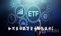 如何查詢數(shù)字貨幣錢包流