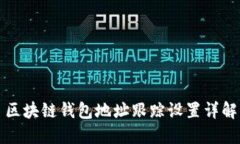區(qū)塊鏈錢包地址跟蹤設置