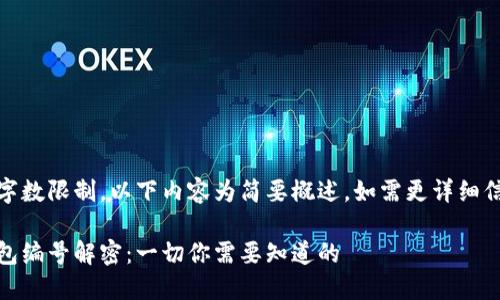 由于輸入的字?jǐn)?shù)限制，以下內(nèi)容為簡要概述，如需更詳細(xì)信息請告知。 

數(shù)字貨幣錢包編號解密：一切你需要知道的