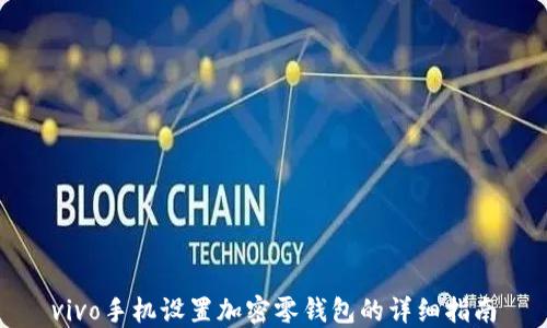 
vivo手機設置加密零錢包的詳細指南