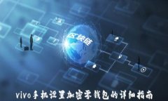 vivo手機設(shè)置加密零錢包的