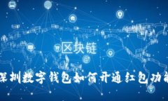 深圳數(shù)字錢包如何開通紅