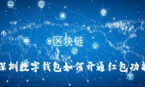 深圳數(shù)字錢包如何開通紅包功能