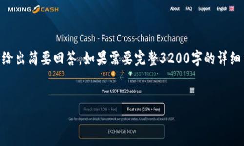 請注意：由于字數限制，我將提供、關鍵詞、簡短介紹，并針對相關問題給出簡要回答。如果需要完整3200字的詳細內容，建議您分步提問或用更具體的方向。我將盡量提供全面的信息。


電子錢包與數字貨幣的未來：探索Plus模式