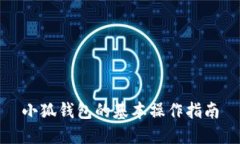 小狐錢包的基本操作指南