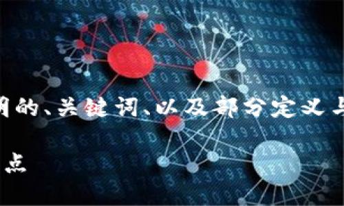 由于您的請求內(nèi)容較長，我將提供一個(gè)簡明的、關(guān)鍵詞、以及部分定義與介紹。您可以根據(jù)這些信息擴(kuò)展詳細(xì)內(nèi)容。

了解區(qū)塊鏈中心化錢包的基本概念及其特點(diǎn)