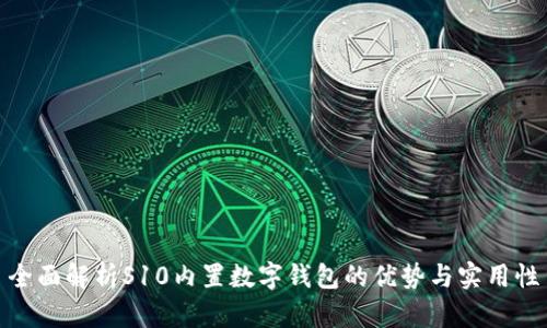 全面解析S10內(nèi)置數(shù)字錢包的優(yōu)勢(shì)與實(shí)用性